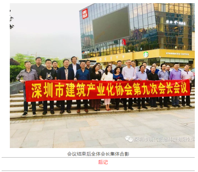 深圳市建筑產業化協會在現代營造成功召開第九次會長會議