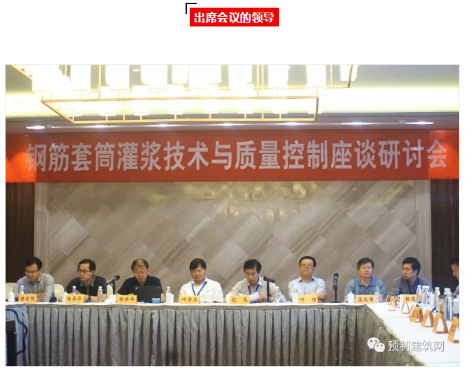“鋼筋套筒灌漿技術(shù)與質(zhì)量控制座談研討會(huì)”在南京圓滿(mǎn)召開(kāi)！