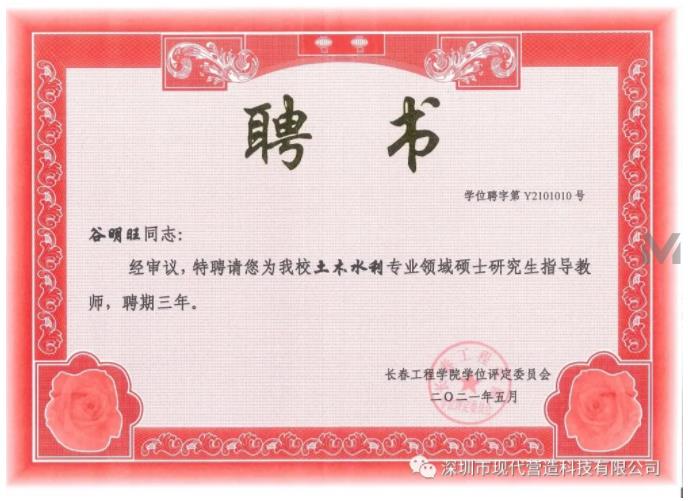 我司總經(jīng)理谷明旺被長春工程學院聘為土木水利專業(yè)領(lǐng)域碩士研究生指導(dǎo)教師